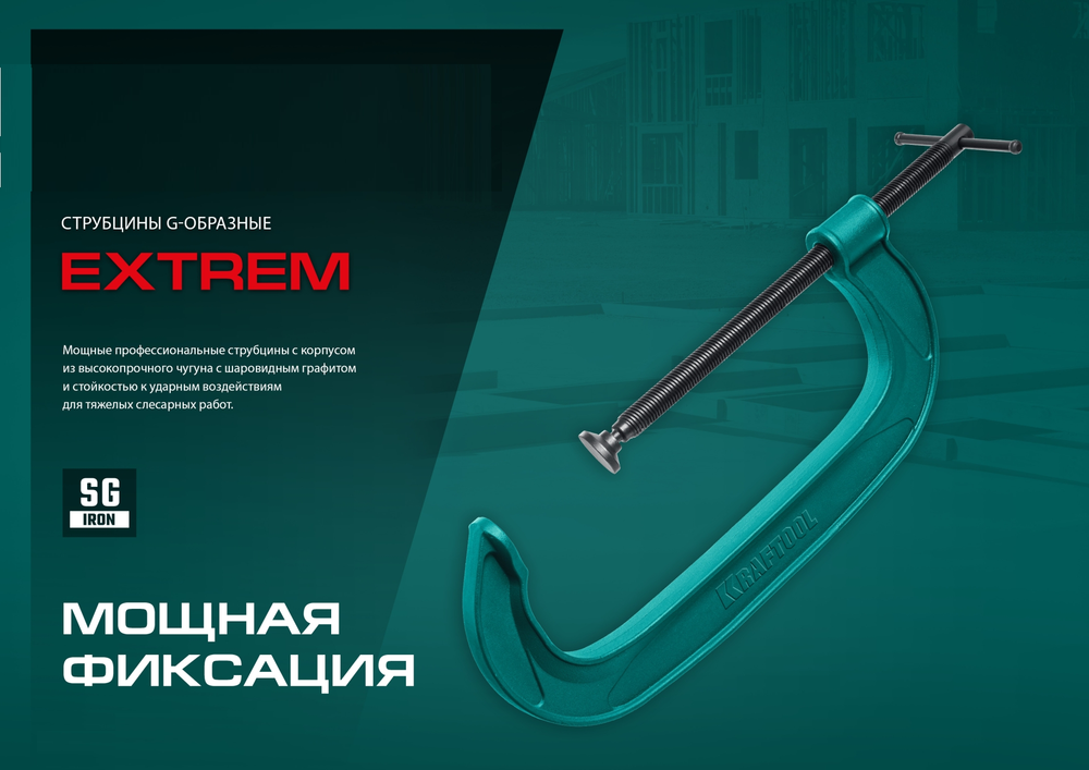 Новинка! Струбцина G - образная KRAFTOOL Extrem-300, 300 х 100 мм, сила сжатия 1130 кгс 32229-300-100