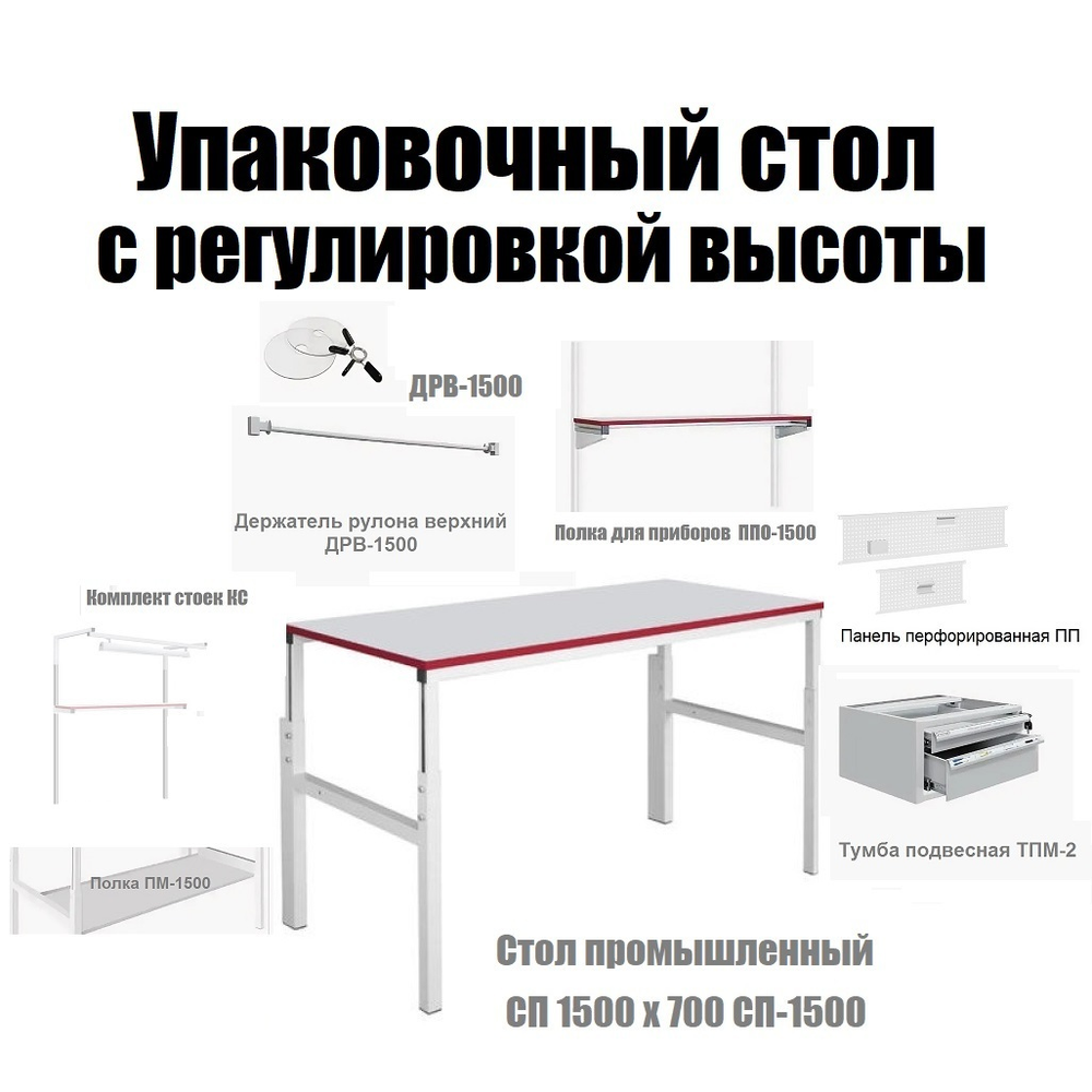 УДОБНЫЙ КОМПЛЕКТ ХИТ! Упаковочный стол с регулировкой высоты: Стол промышленный металлический 1500 х 700 мм с тумбой подвесной, стойками, полками, панелью, держателем рулона Gresson N082-8AM