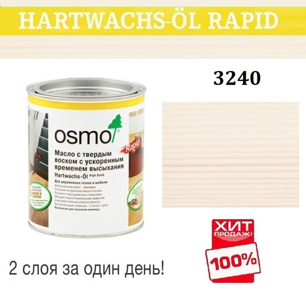 ХИТ! Масло с твердым воском с ускоренным временем высыхания Osmo 3240 Белое прозрачное 0,125 л Hartwachs-Ol Rapid для внутренних работ Osmo-3240-0,125 15100511