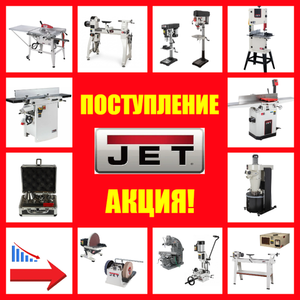 СТАНКИ JET ОСЕНЬ ДЕШЕВЛЕ