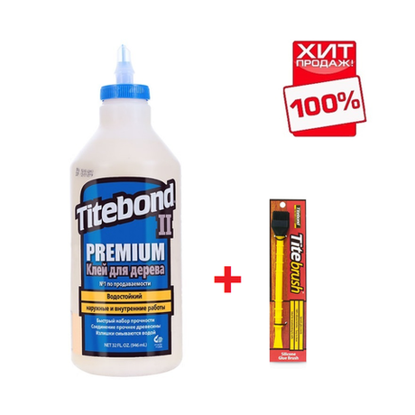 ВМЕСТЕ ДЕШЕВЛЕ ХИТ! Клей столярный влагостойкий TITEBOND II Premium Wood Glue 5005 кремовый 946 мл и Кисть для клея Titebrush N0165-2AM