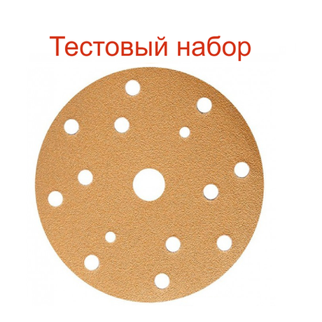 Новинка! Тестовый набор 5 шт. Шлифовальные круги SUNMIGHT GOLD B312T 150 мм P 180, на липучке 15 отверстий золотистый 44310-100 N0150-5-100AM