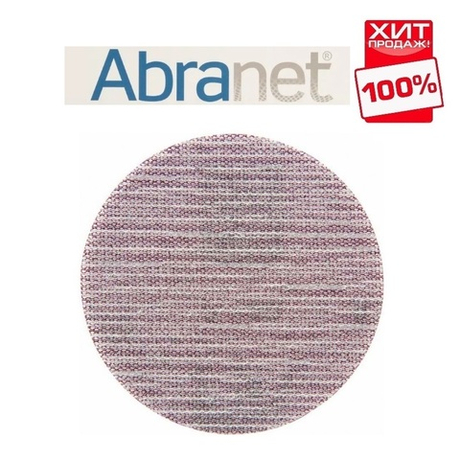 ТЕПЕРЬ ДЕШЕВЛЕ ХИТ! Комплект 50 шт Шлифовальные диски сетка ABRANET 150 мм Р 180 MIRKA 5424105018