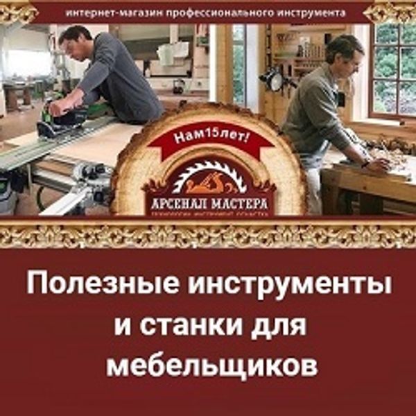 Полезные инструменты и станки для мебельщиков