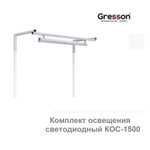 ХИТ! Комплект освещения светодиодный 1500 мм для рабочих мест из серий КСО Gresson КОС-1500