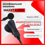 2025 АКЦИЯ ОСЕННЕЕ СНИЖЕНИЕ! Электрическая эксцентриковая бесщеточная шлифмашинка ручная MAXXT 220V / 50Hz 350W, опоры 125 мм и 150 мм, Ход 5 мм, магнитный тормоз R7303-150/125-5.0