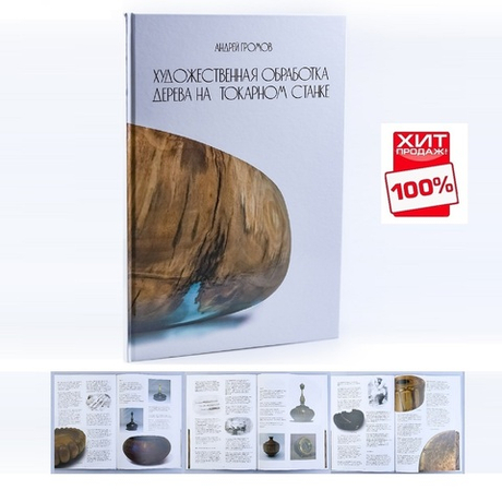 ХИТ! Книга Альбом Художественная обработка дерева на токарном станке, автор А.В. Громов М00023998