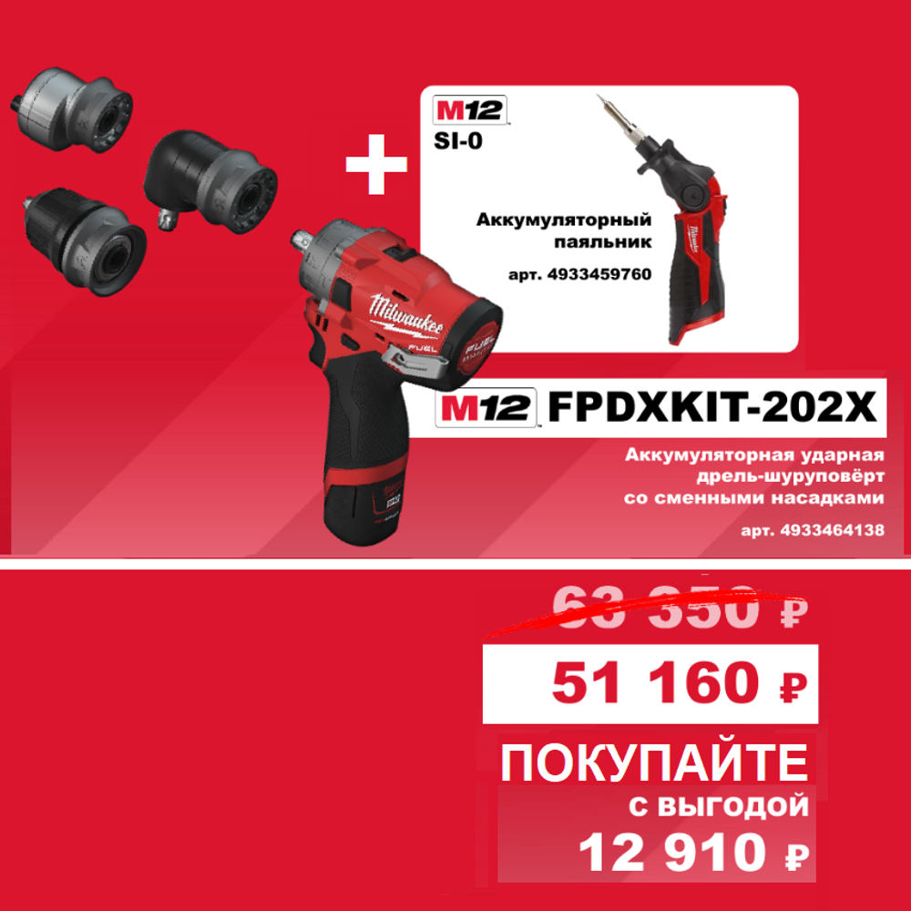 АКЦИЯ ОСЕНЬ 2025 Инструмент в подарок! Комплект: Аккумуляторная Ударная дрель со съемными насадками M12 FPDXKIT-202X с 2 аккумуляторами, быстрозарядным устройством 4933464138 и Паяльник M12 SI-0 4933459760 MILWAUKEE N068-2AM PT2509013