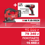 АКЦИЯ ОСЕНЬ 2025 Инструмент в подарок! Комплект: Аккумуляторный Лобзик M18 FJS-502X FUEL с 2 аккумуляторами, быстрозарядным устройством 4933464727 и Дрель - шуруповерт M18 BDD-0 4933443530 MILWAUKEE N071-2AM PT2509011