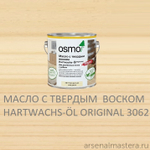 СУПЕР ХИТ! Масло с твердым воском Osmo 3062 бесцветное матовое 2,5 л Hartwachs-Ol Original для внутренних работ Osmo-3062-2.5 10300050