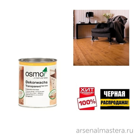 ЧЕРНАЯ РАСПРОДАЖА ХИТ! Прозрачная краска на основе цветных масел и воска Osmo 3166 Орех 0,75 л Dekorwachs Transparent Granitgrau для внутренних работ Osmo-3166-0,75 10100082