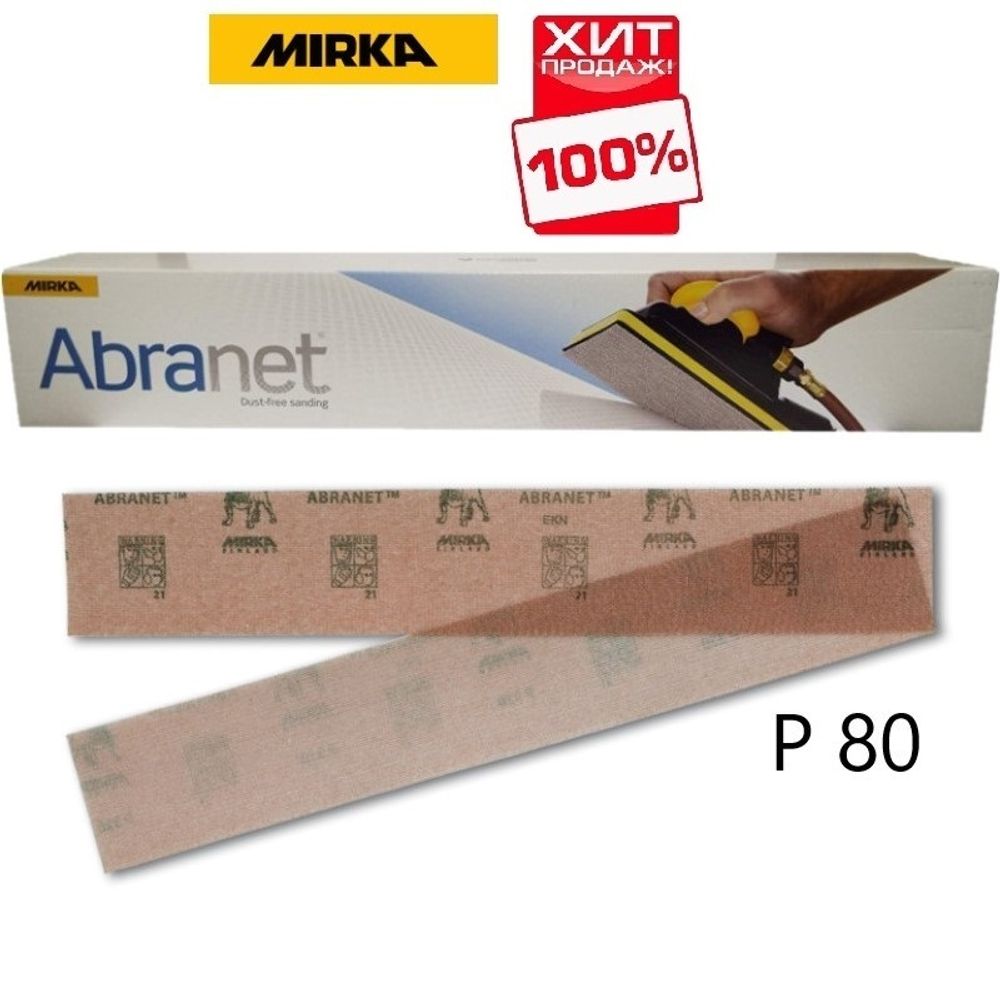 ТЕПЕРЬ ДЕШЕВЛЕ ХИТ! Комплект 50 шт Шлифовальные полоски Mirka ABRANET 70 x 420 мм Р80 на сетчатой синтетической основе 5415105080