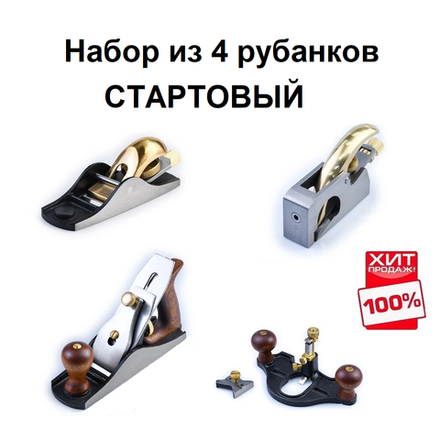 ВМЕСТЕ ВЫГОДНЕЕ ХИТ! Набор из 4 рубанков СТАРТОВЫЙ : Рубанок N 4 для чистого строгания М00023179, N 102 для торцов М00023641, N 211 зензубель М00023180, N 71 грунтубель М00023635 GOLDRATIO N011-4AM