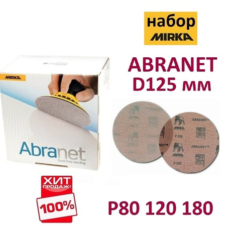 ВМЕСТЕ ДЕШЕВЛЕ ХИТ! Шлифкруги Mirka ABRANET 125 мм 3 коробки (150 шт) популярной зернистости по 50 шт Р80 120 180 N022-3AM