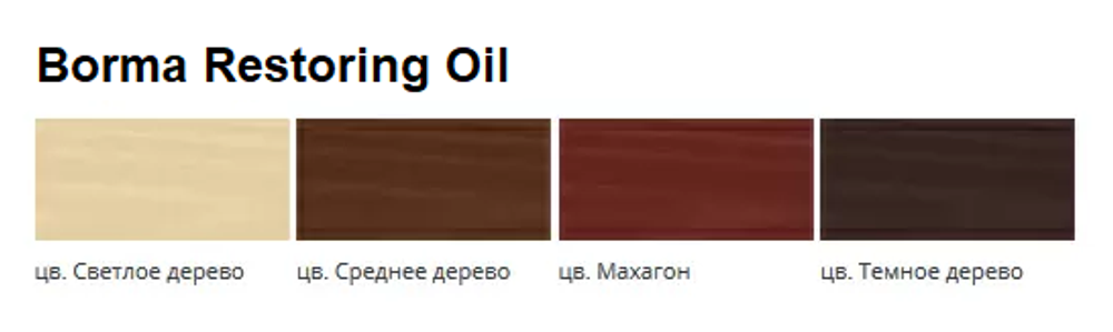 Новинка! Масло восстанавливающее для реставрации Borma Restoring Oil 150 мл цвет светлое дерево, скрывает дефекты, придает блеск, для внутренних работ 0410CH