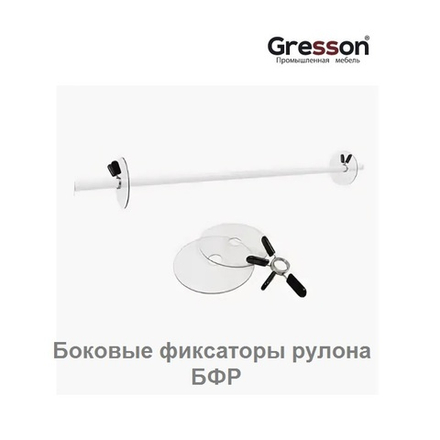Боковые фиксаторы рулона БФР Gresson БФР