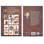 Новинка! Книга Ремонт и реставрация старинных деревянных предметов, автор Ненашев С.И. М00022641