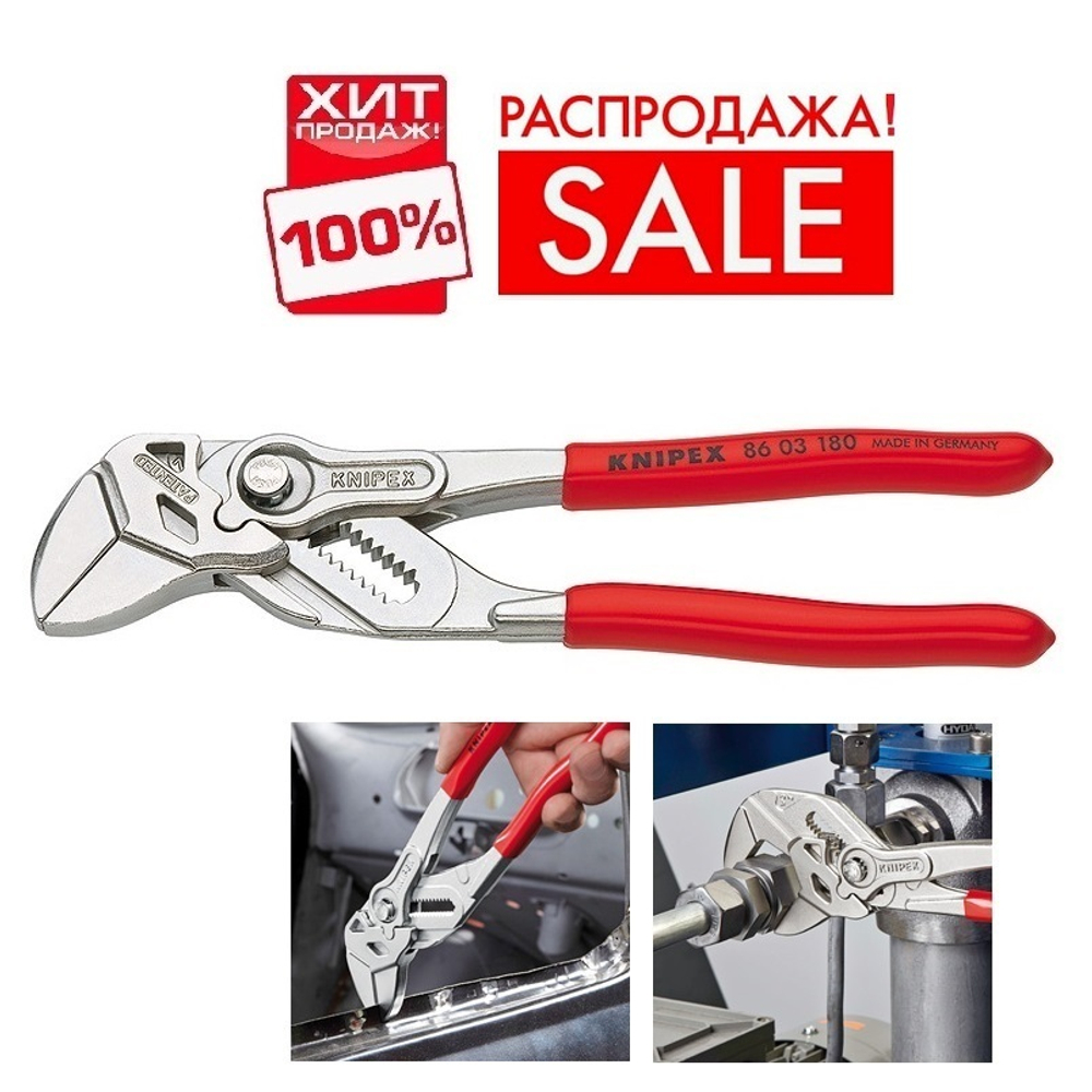 РАСПРОДАЖА ХИТ! Клещи переставные - гаечный ключ 180 мм, зев 40 мм, хром, обливные ручки 86 03 180 KNIPEX KN-8603180