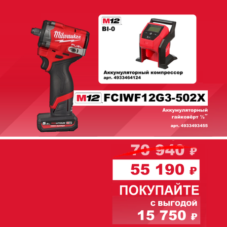АКЦИЯ ОСЕНЬ 2025! Комплект: Аккумуляторный гайковерт M12 FUEL FCIWF12G3-502X с 2 аккумуляторами, быстрозарядным устройством 4933493455 и Компрессор автомобильный M12 BI-0 4933464124 MILWAUKEE N074-2AM PT2509016