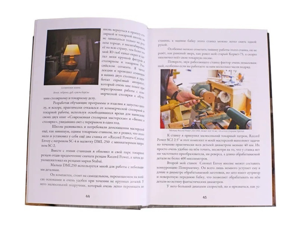 ПРАЗДНИЧНАЯ СКИДКА ХИТ! Книга Токарное искусство / Точение цельной древесины 1 Том, автор Бажан Ю.П.