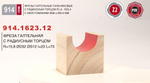Фреза галтельная с радиусным торцом R 15,8 D 32 L 73 S 12 Woodwork 914.1623.12
