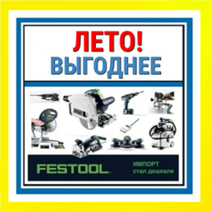 FESTOOL ЛЕТНИЕ цены 2025: успейте купить!
