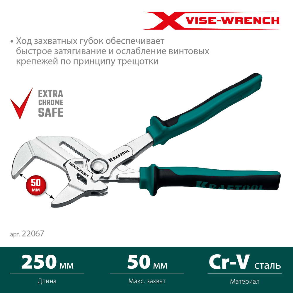Новинка! Клещи переставные - гаечный ключ KRAFTOOL Vise-wrench 250 мм, 2-х компонентные рукоятки, быстрая настройка нажатием кнопки, принцип трещетки 22067