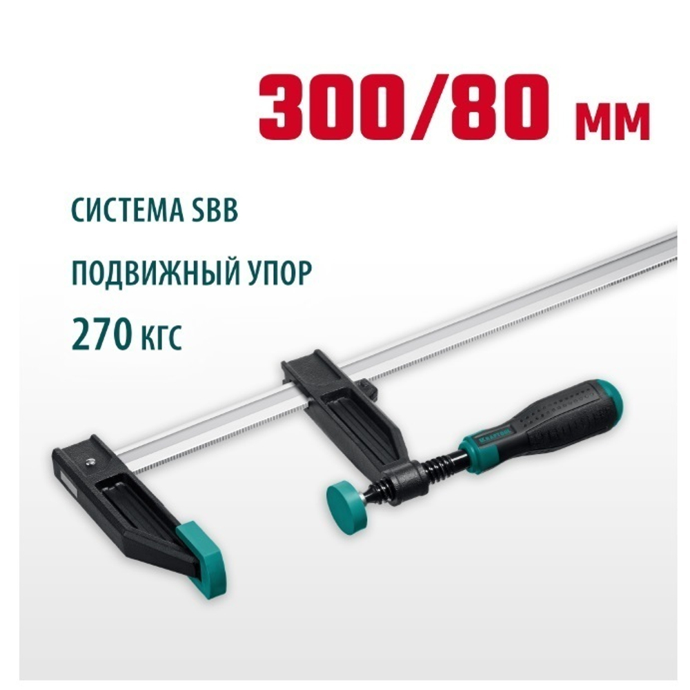 РАСПРОДАЖА ХИТ! Струбцина тип F двухкомпонентная ручка 300 / 80 мм KRAFTOOL 32011-080-300_z01