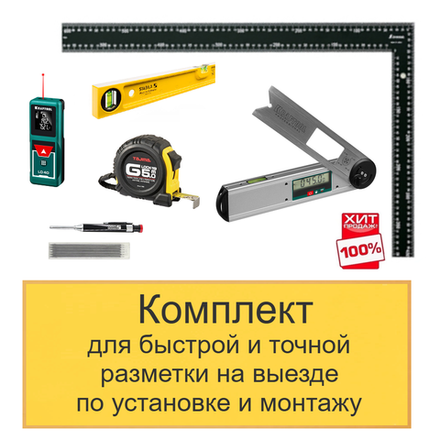ХИТ! Комплект для быстрой и точной разметки на выезде по установке и монтажу N0138-6AM