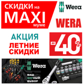 АКЦИЯ 2026 ЛЕТО СКИДКИ НА MAXIМУМЕ ДО -40%. Инструмент для всех винтовых соединений WERA
