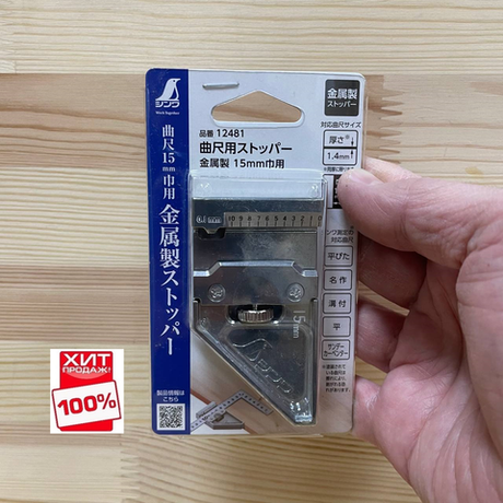 ХИТ! Упор для плоских угольников и линеек Shinwa шириной до 15 мм металлический 12481 М00019100