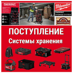 НОВОЕ ПОСТУПЛЕНИЕ и АКЦИИ : Инструменты MILWAUKEE. Будьте частью профессионального мира!