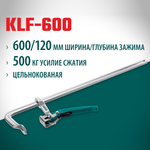 Новинка! Струбцина быстрозажимная KRAFTOOL KLF-600, 600/120 мм, сила сжатия 500 мм 32020-600