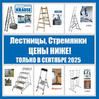 ЦЕНЫ НИЖЕ ТОЛЬКО В СЕНТЯБРЕ 2025 на Немецкие лестницы, стремянки, подмости, вышки Krause