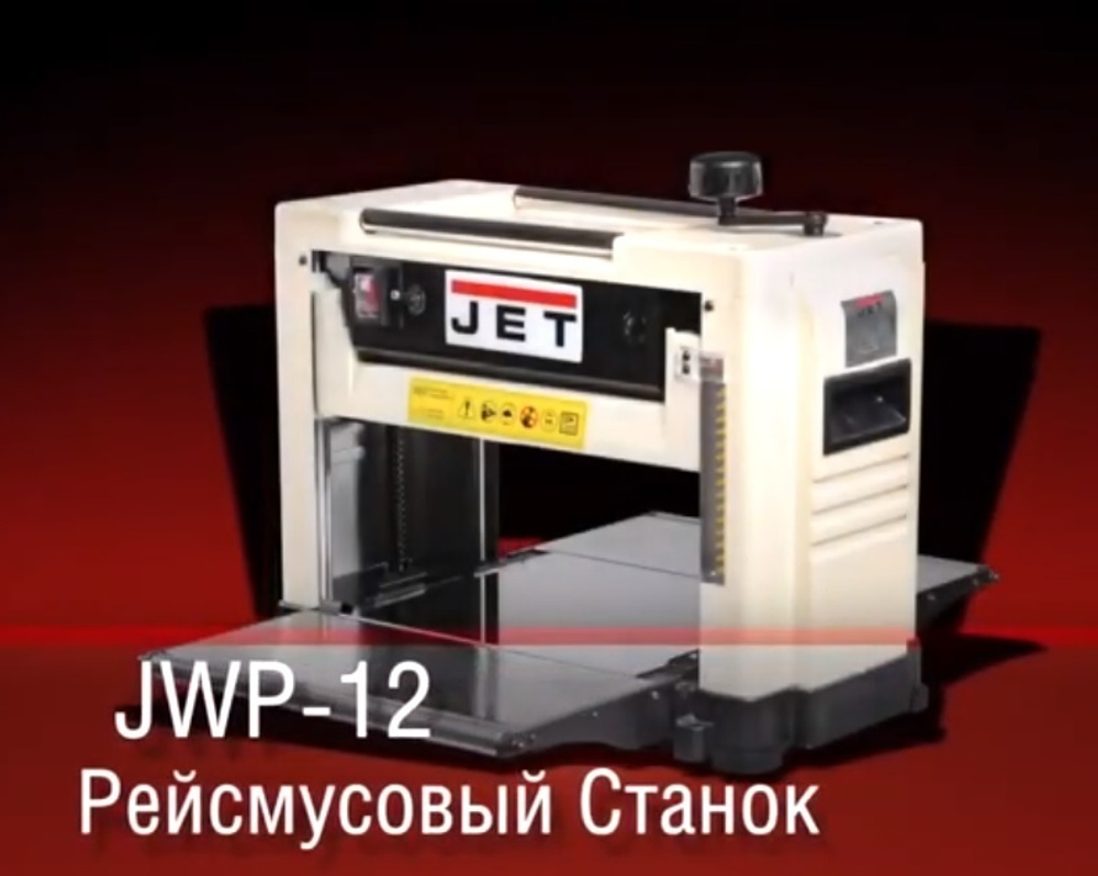 СУПЕР ХИТ! Рейсмусовый станок переносной 1,8 кВт 230 В JET JWP 12 10000840M