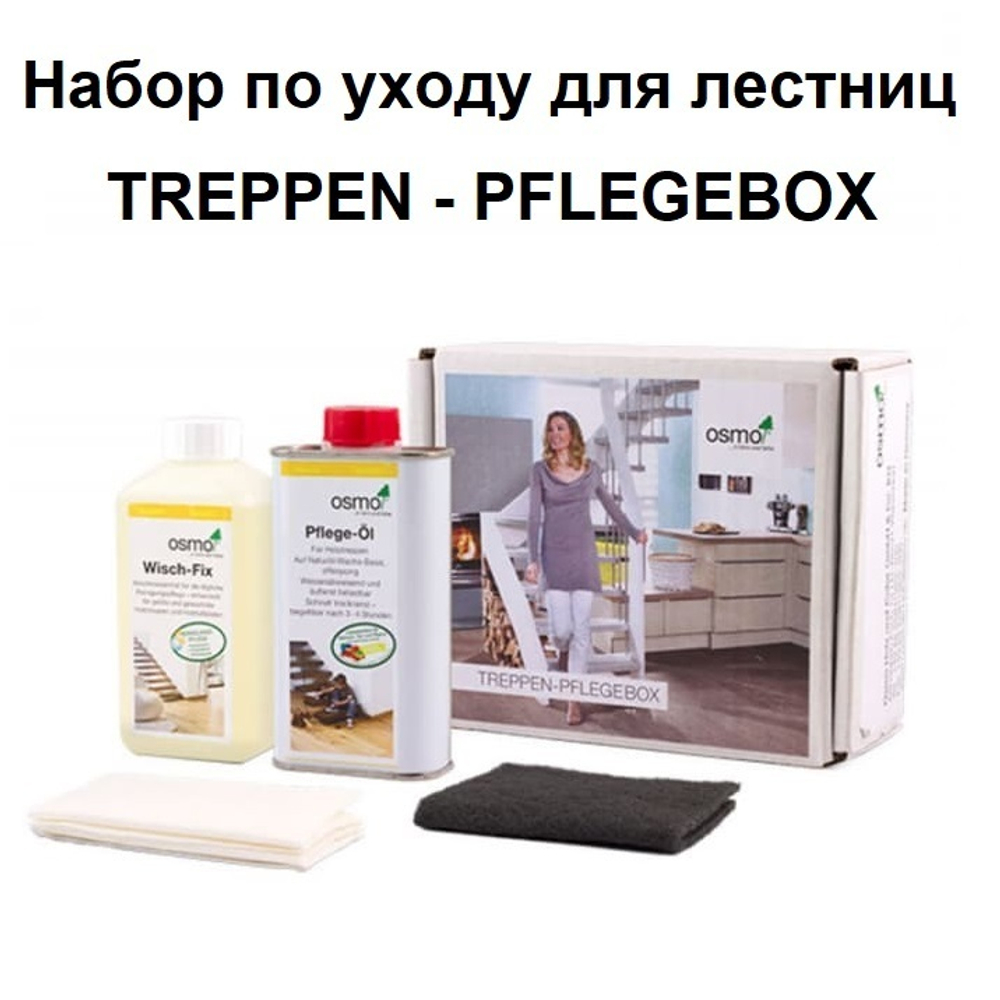 Набор №2 Osmo по уходу для деревянных лестниц (регулярный уход, очистка, обновление без шлифовки) Treppen Pflegebox для внутренних работ 12900066