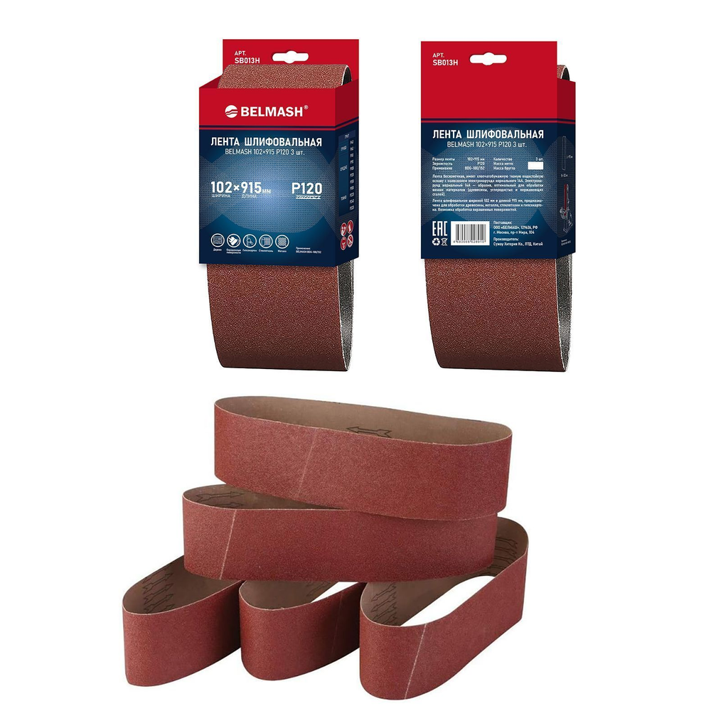 Новинка! Ленты шлифовальные 3 шт. BELMASH 102 x 915 мм Р120 для ленточно-дисковых шлифовальных станков BDG 100/152, BDG 100/152L SB013H