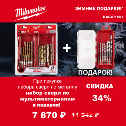 АКЦИЯ 2025 ЗИМНИЕ ПОДАРКИ! КОМПЛЕКТ с Набором сверл GEN III HEX 8 шт по мультиматериалам 4932493871 по цене Набора сверл по металлу 19 шт. RedHEX HSS-TiN 4932493866 MILWAUKEE ACC2511001