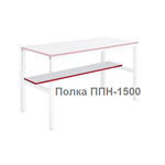 Новинка! Полка приборная нижняя Gresson ППН 1500 х 300 мм промышленное исполнение, каркас металлический профиль, основа ламинированное ДСП ППН-1500
