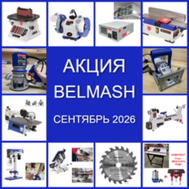 Акция BELMASH СЕНТЯБРЬ 2026 на Деревообрабатывающие станки и инструменты