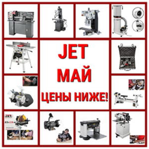 Поступление станков JET со снижением цен! Репутация, проверенная временем