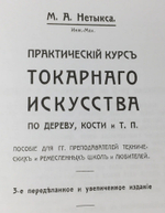 ХИТ! Книга Практический курс токарного искусства с Атласом чертежей, автор М. Нетыкса М00013313