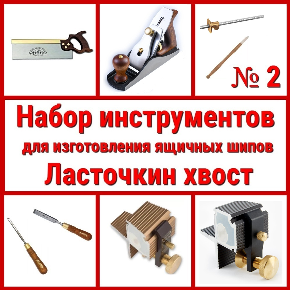 ВМЕСТЕ УДОБНО ХИТ! Набор инструментов N2 для изготовления ящичных шипов "Ласточкин хвост" 8 предметов N023-8AM