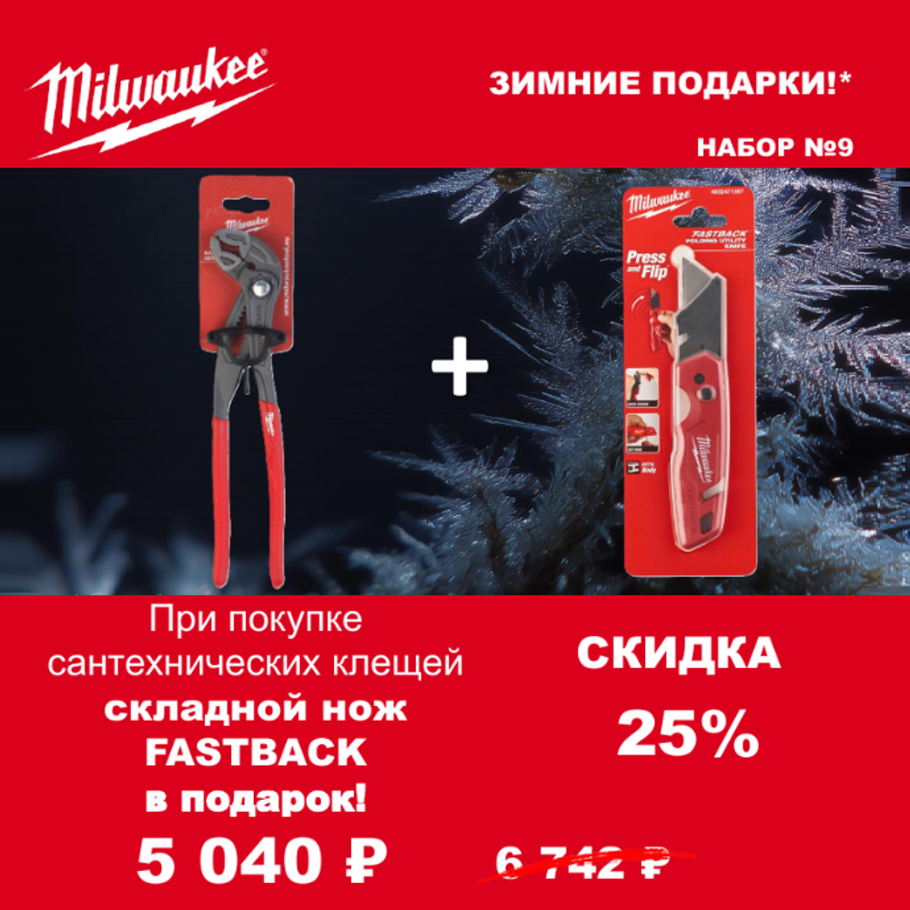 АКЦИЯ 2025 ЗИМНИЕ ПОДАРКИ! КОМПЛЕКТ с Ножом строительным многофункциональным складным FASTBACK 4932471357 по цене Клещей сантехнических 250 мм, 12 позиций ADJUSTABLE WATER PUMP PLIER 4932492459 MILWAUKEE ACC2511009