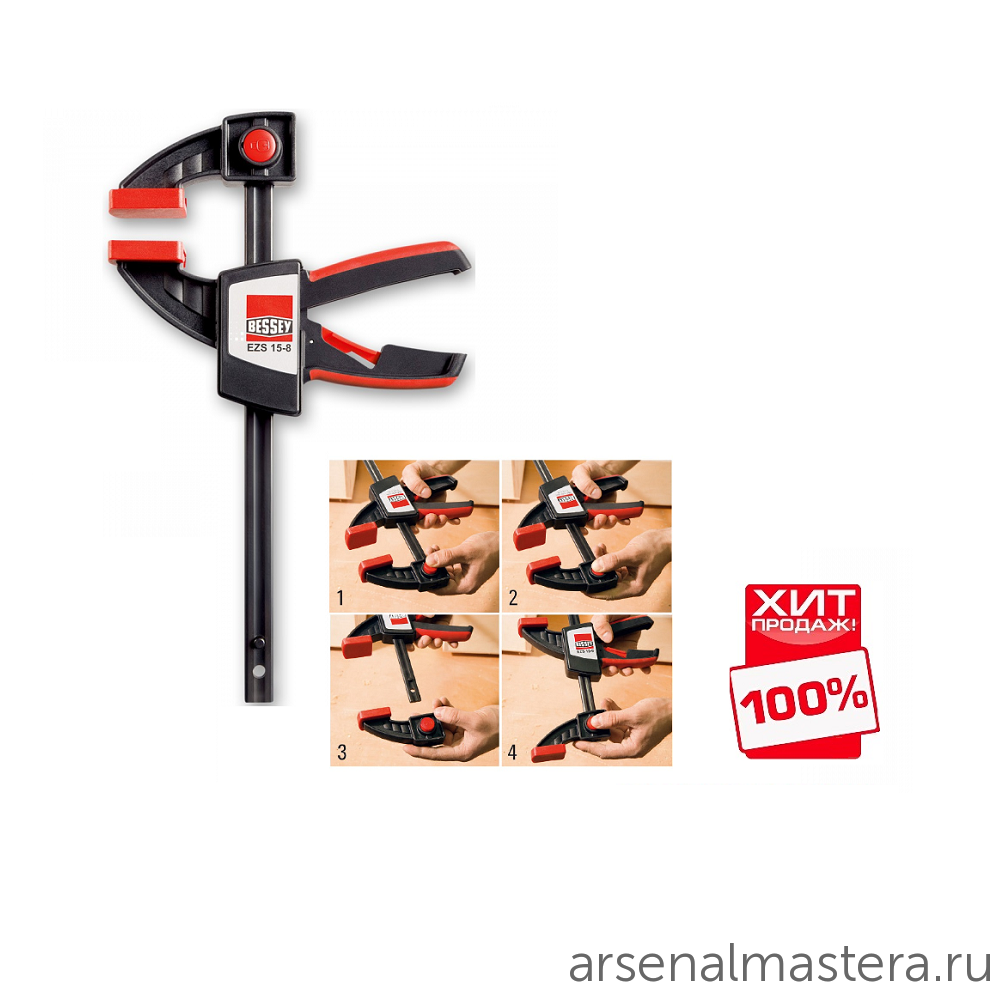 АКЦИЯ BESSEY ХИТ! Струбцина для работы одной рукой быстрозажимная EZS BESSEY BE-EZS45-8
