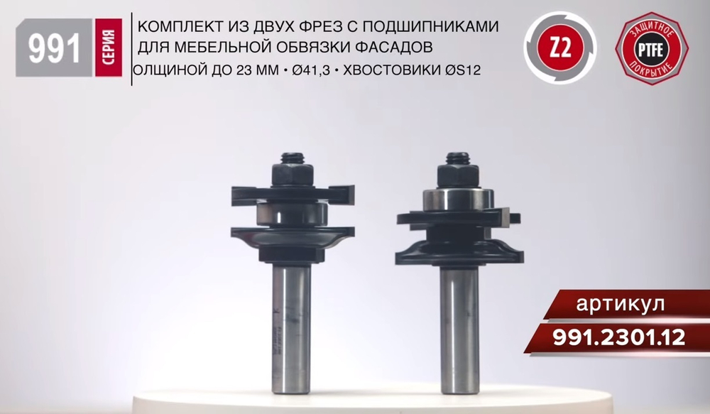 Комплект фрез для мебельной обвязки D 41,3 I 23 L 74 S 12 Woodwork 991.2301.12