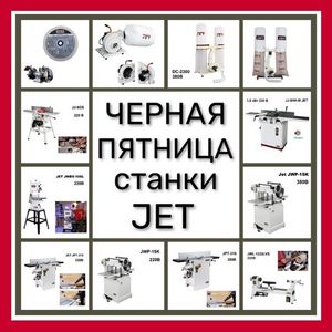СТАНКИ JET ЧЕРНАЯ ПЯТНИЦА