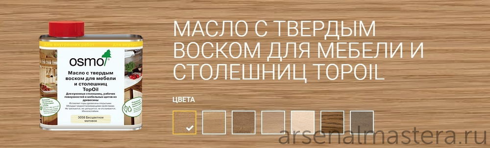 СУПЕР ХИТ! Масло с твердым воском для мебели и столешниц Osmo 3028 Бесцветное шелковисто-матовое 0.5 л TOPOIL для внутренних работ Osmo-3028-0,5 10300049