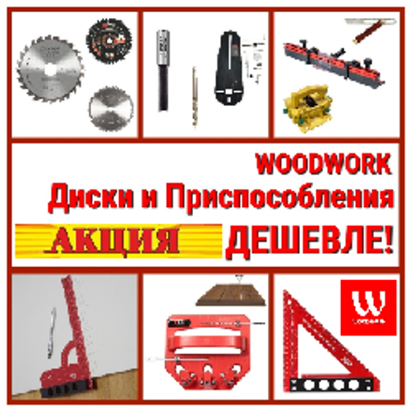 АКЦИЯ! WOODWORK Диски и Приспособления ДЕШЕВЛЕ! 5 Преимуществ Приспособлений и инструментов  Woodwork