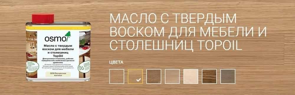 ХИТ! Масло с твердым воском для мебели и столешниц Osmo 3058 Бесцветное матовое 0,5 л TOPOIL для внутренних работ Osmo-3058-0,5 13900050